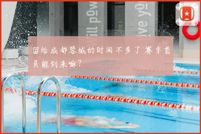 留给成都蓉城的时间不多了 赛季首负能到来嘛？