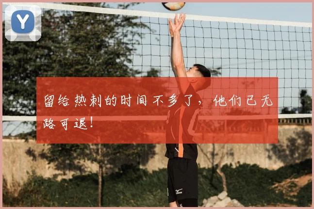 留给热刺的时间不多了，他们已无路可退！