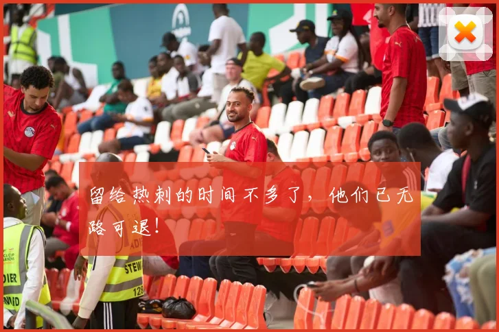 留给热刺的时间不多了，他们已无路可退！